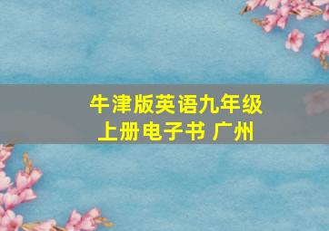 牛津版英语九年级上册电子书 广州